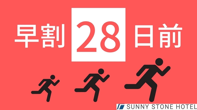 ＜本館セミダブル＞　さき楽28日前　早期予約限定割引